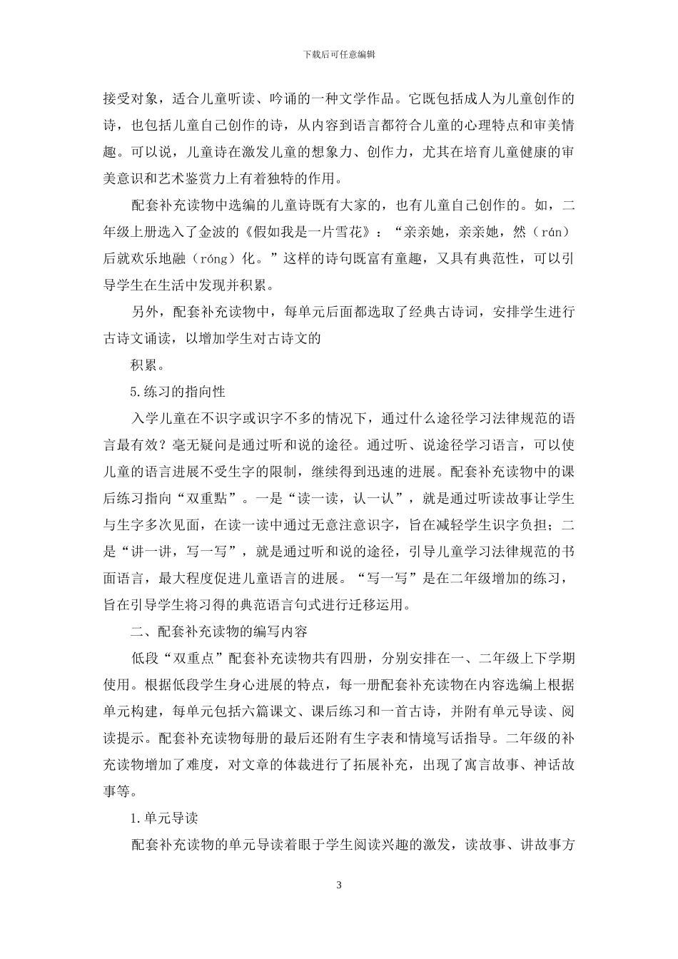 小学低段“双重点”语文课程改革补充读物的编写_第3页
