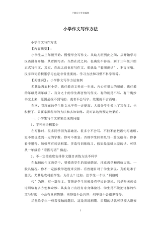 小学作文写作方法