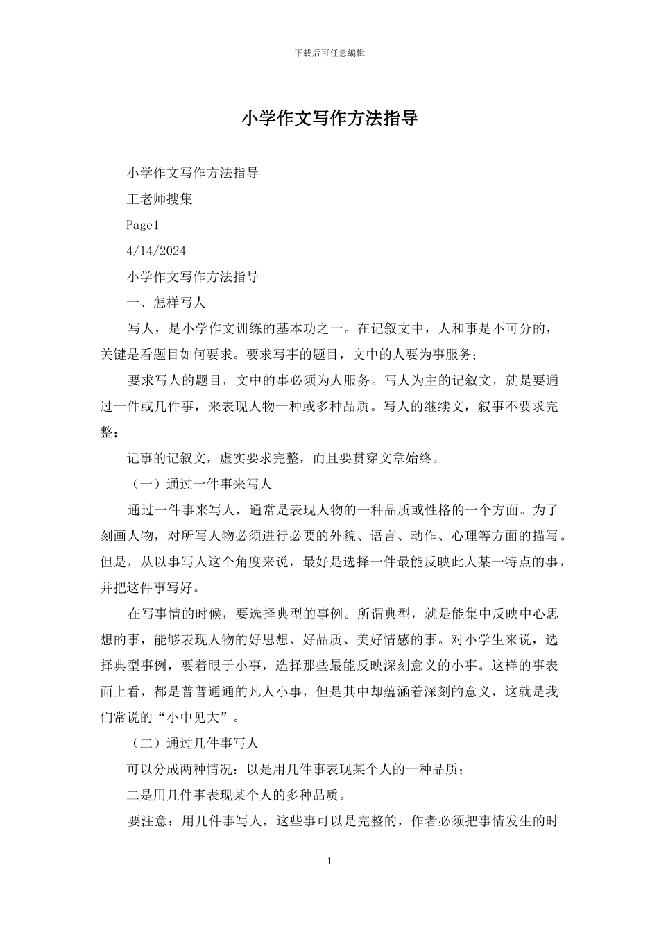 小学作文写作方法指导_第1页