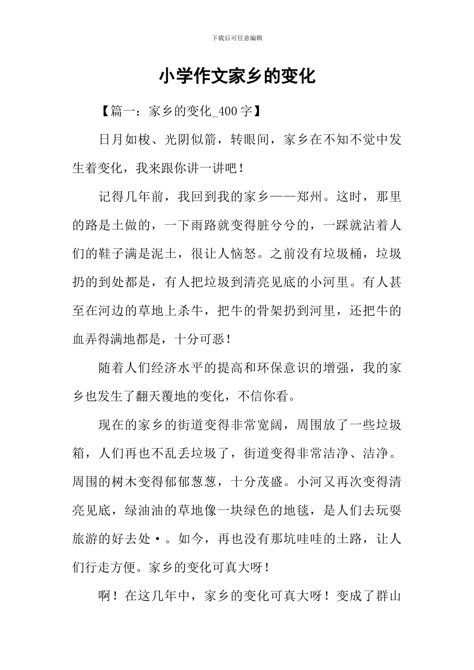 小学作文家乡的变化-1_第1页