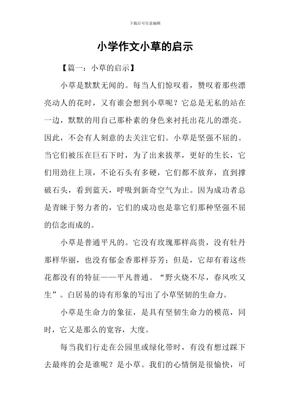 小学作文小草的启示_第1页