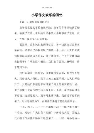 小学作文快乐的回忆