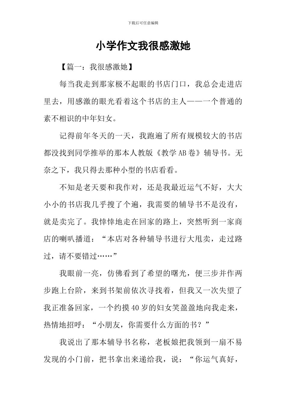 小学作文我很感激她_第1页