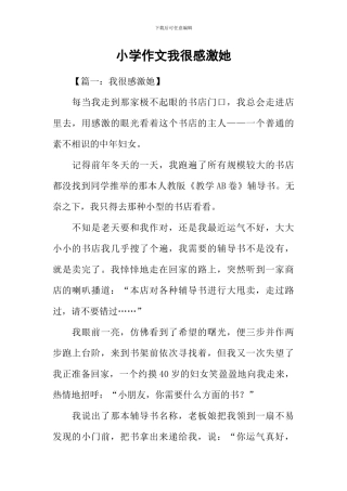 小学作文我很感激她