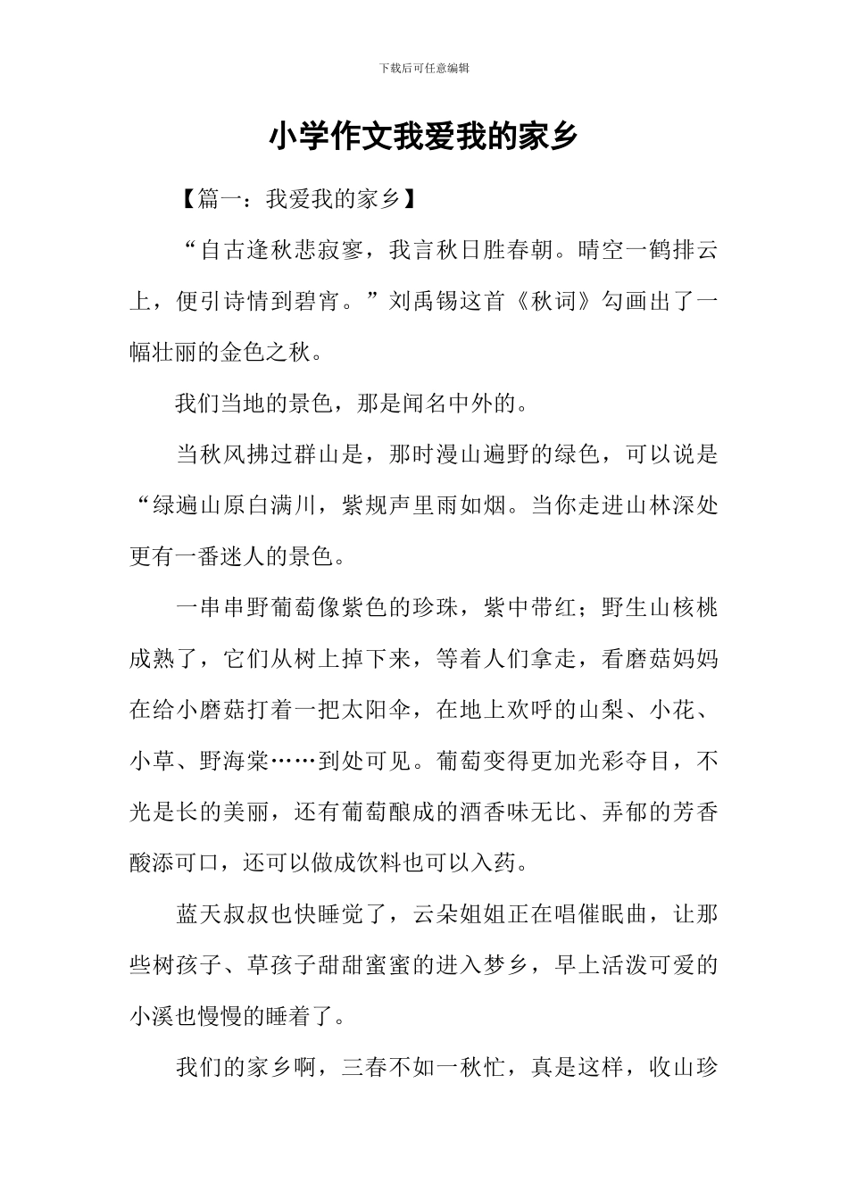 小学作文我爱我的家乡_第1页