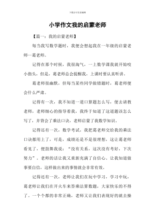 小学作文我的启蒙老师