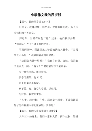 小学作文我的压岁钱