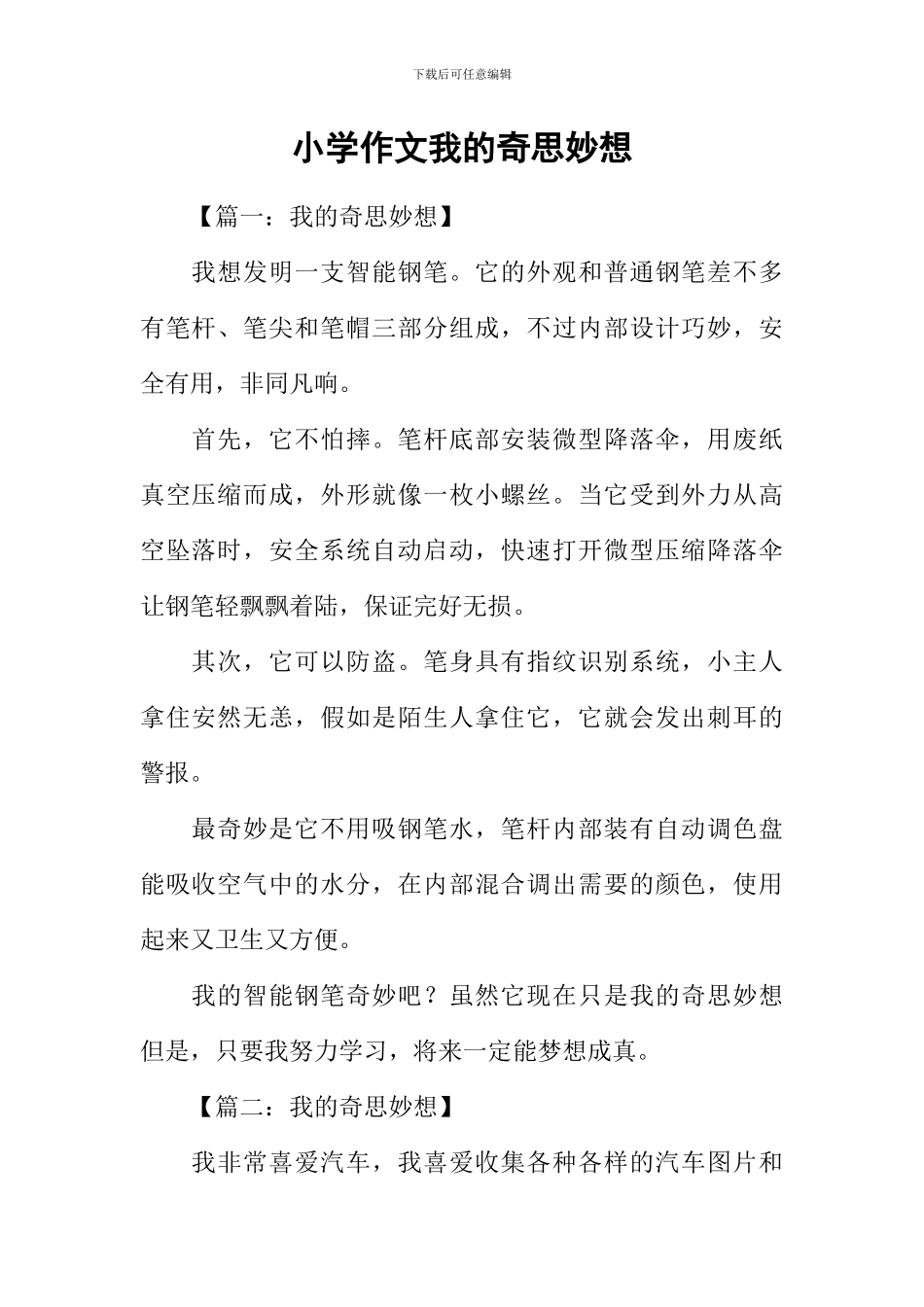 小学作文我的奇思妙想_第1页