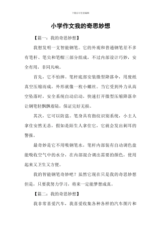 小学作文我的奇思妙想