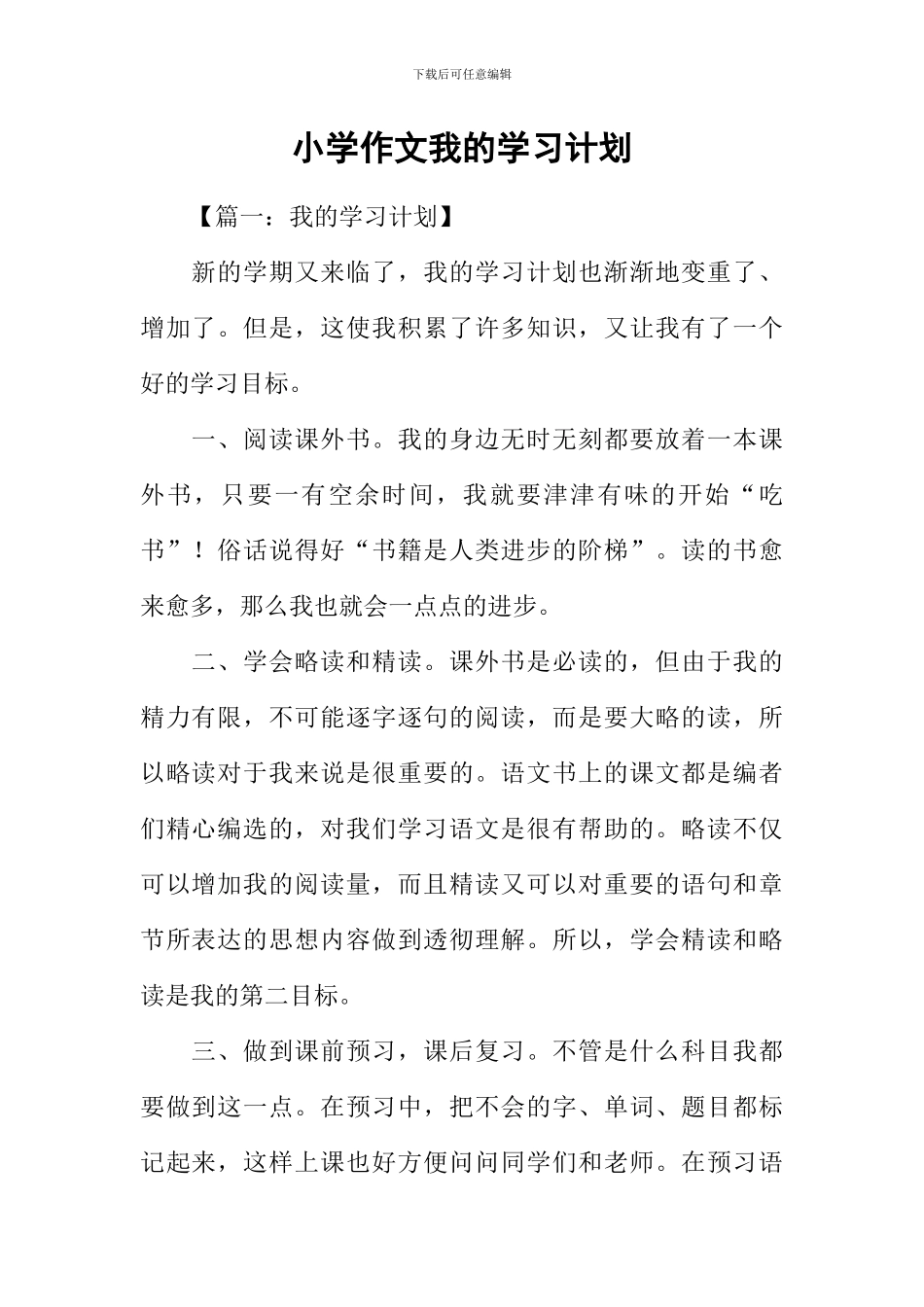 小学作文我的学习计划_第1页