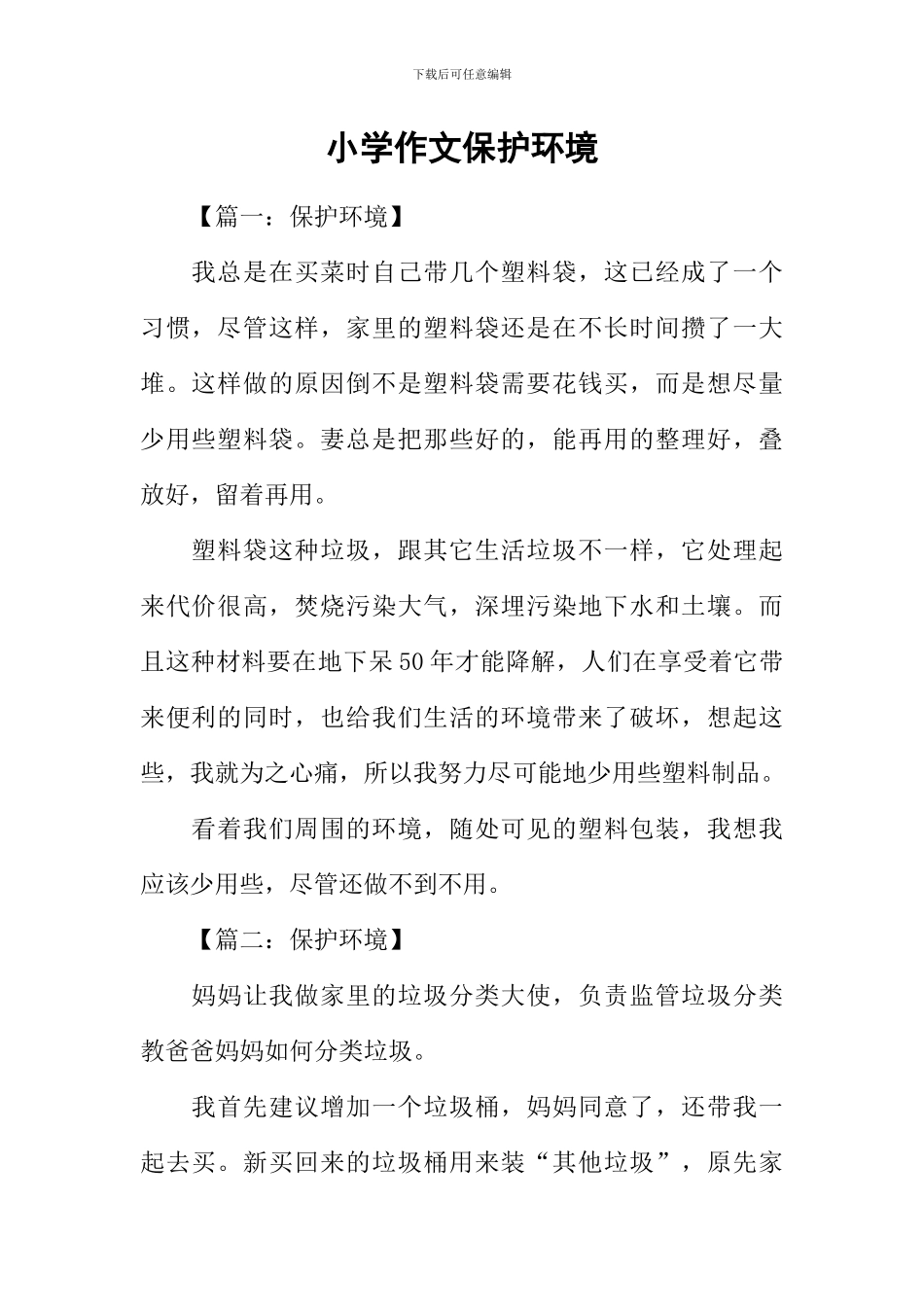 小学作文保护环境_第1页