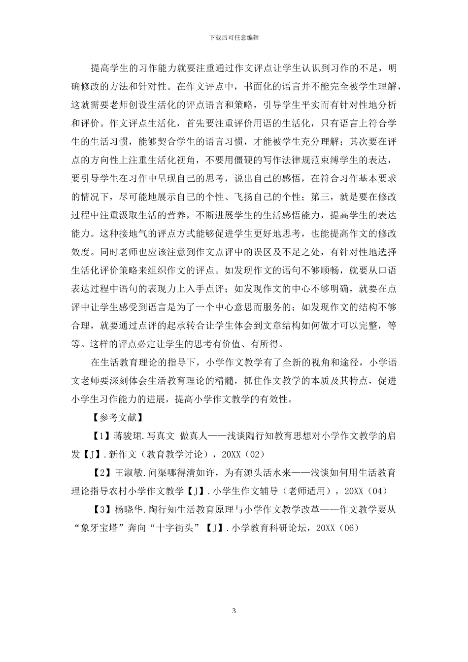 小学作文教学中运用生活教育理论的有效策略_第3页