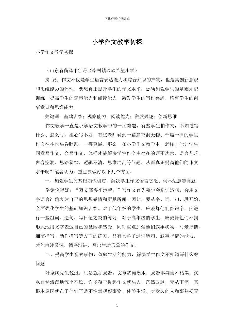小学作文教学初探_第1页