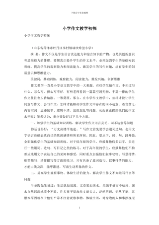 小学作文教学初探