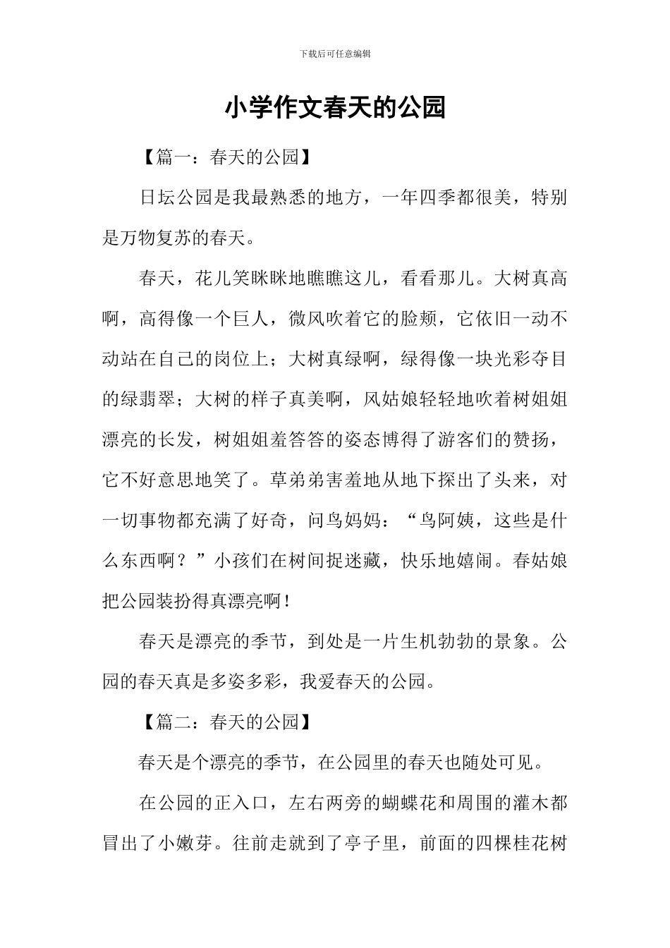 小学作文春天的公园_第1页