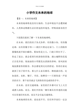 小学作文未来的地球