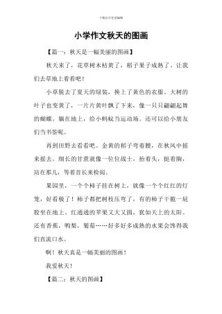 小学作文秋天的图画