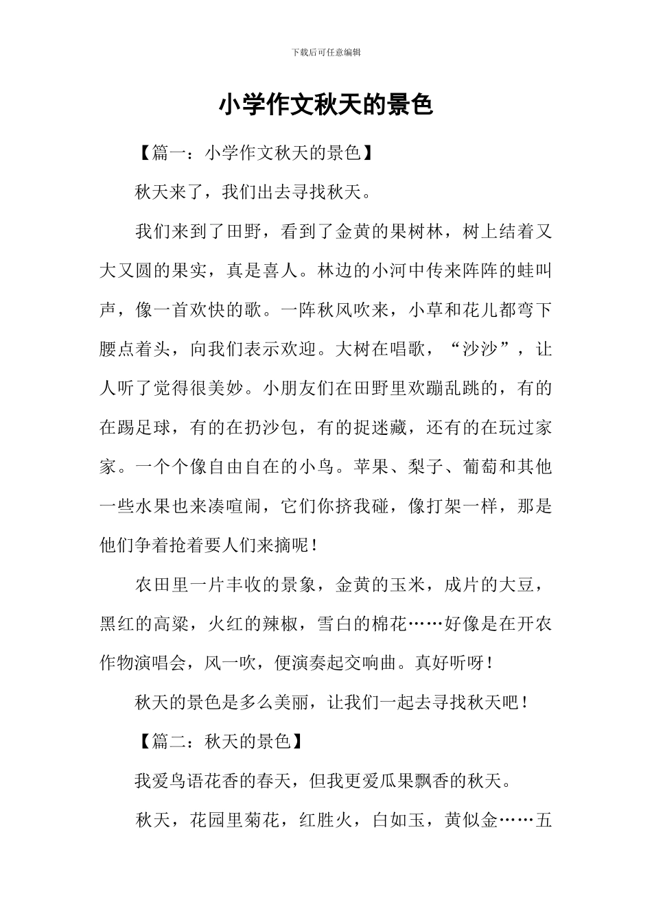 小学作文秋天的景色_第1页