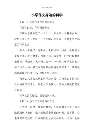 小学作文身边的科学