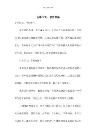 小学作文：书的海洋