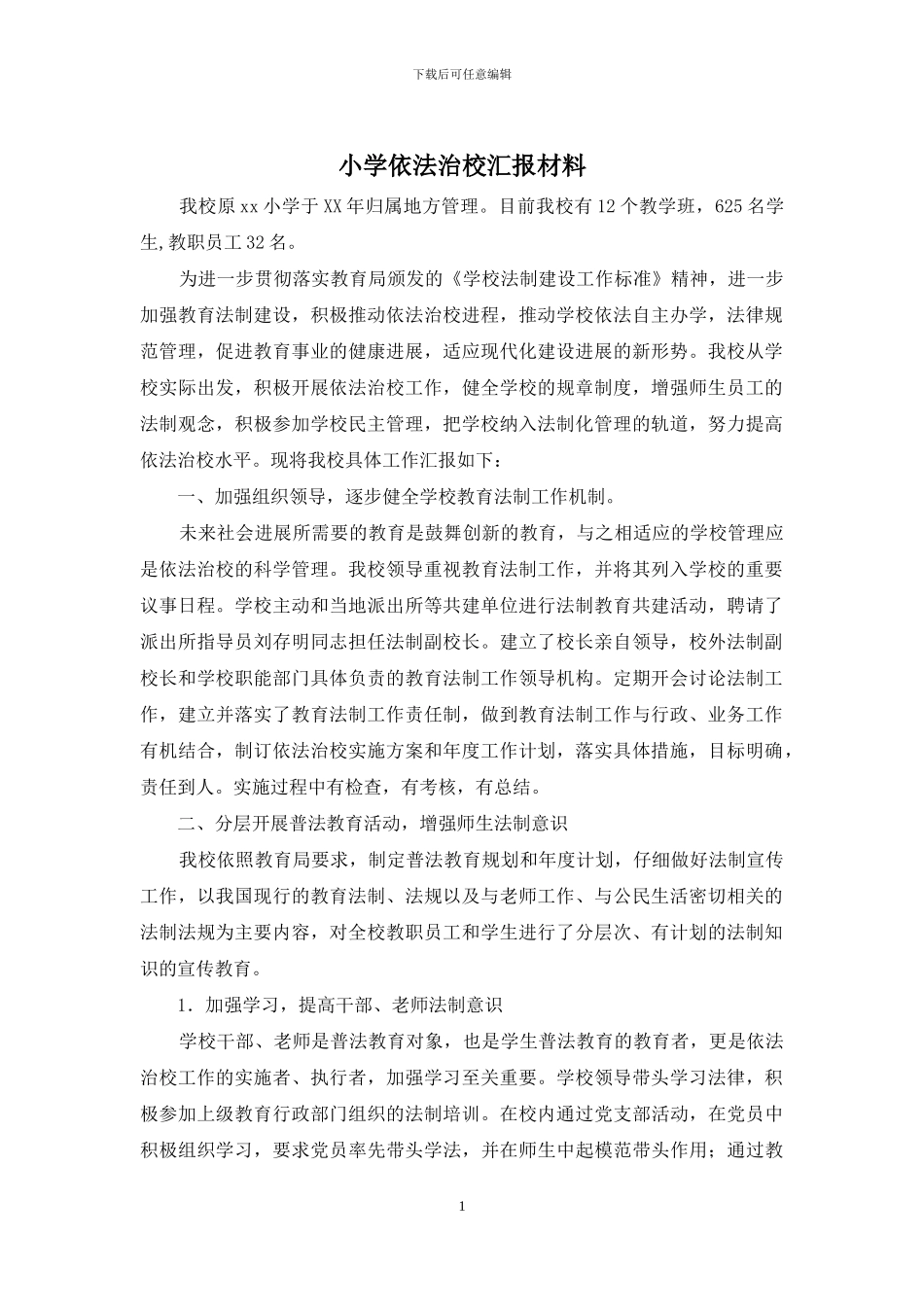 小学依法治校汇报材料_第1页