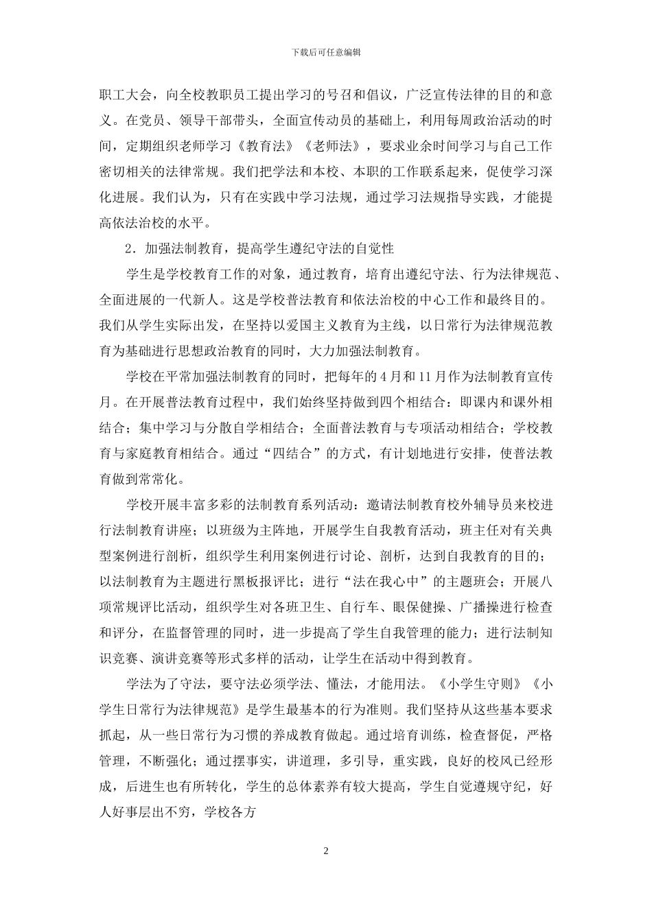 小学依法治校汇报材料_第2页