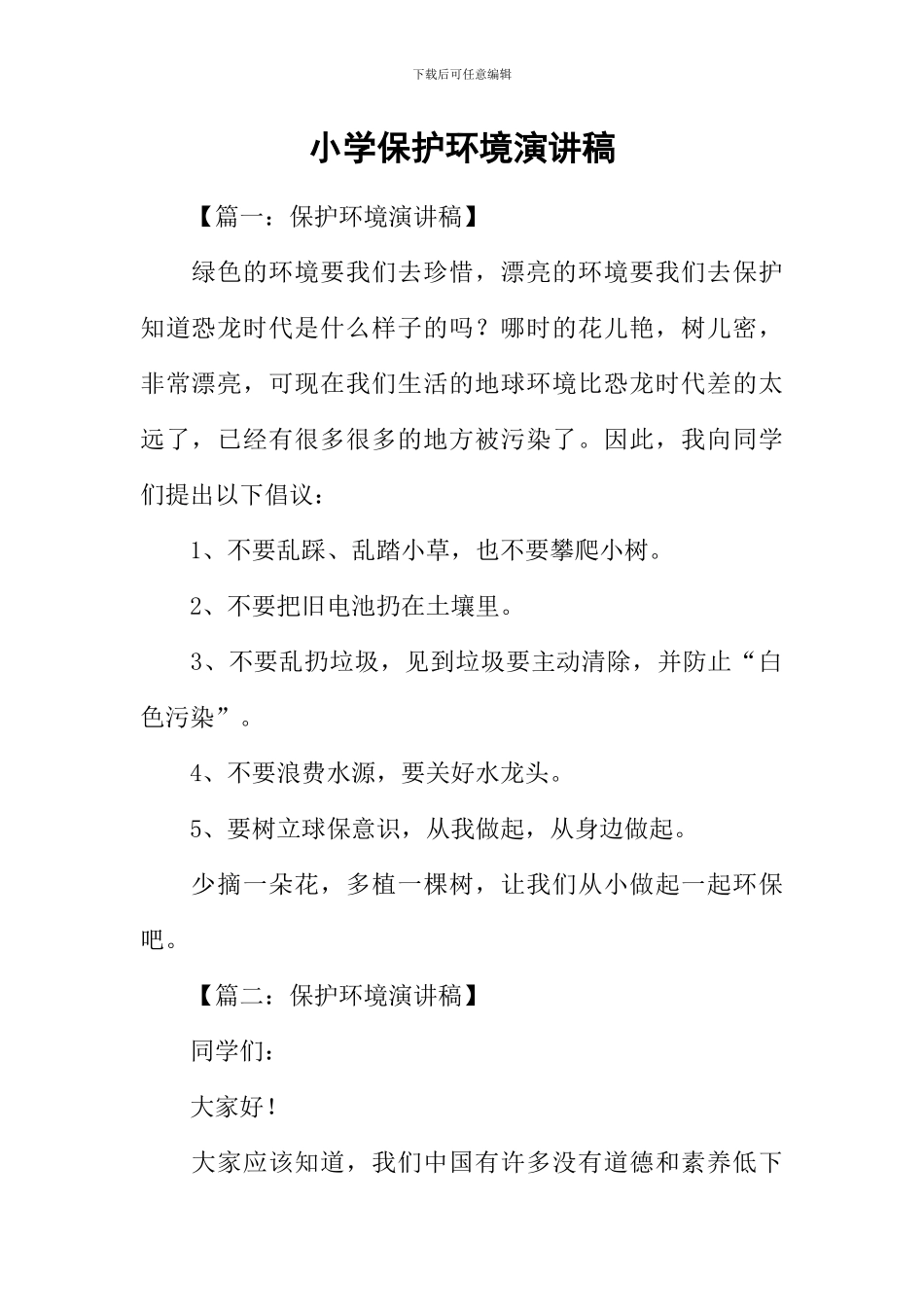 小学保护环境演讲稿_第1页