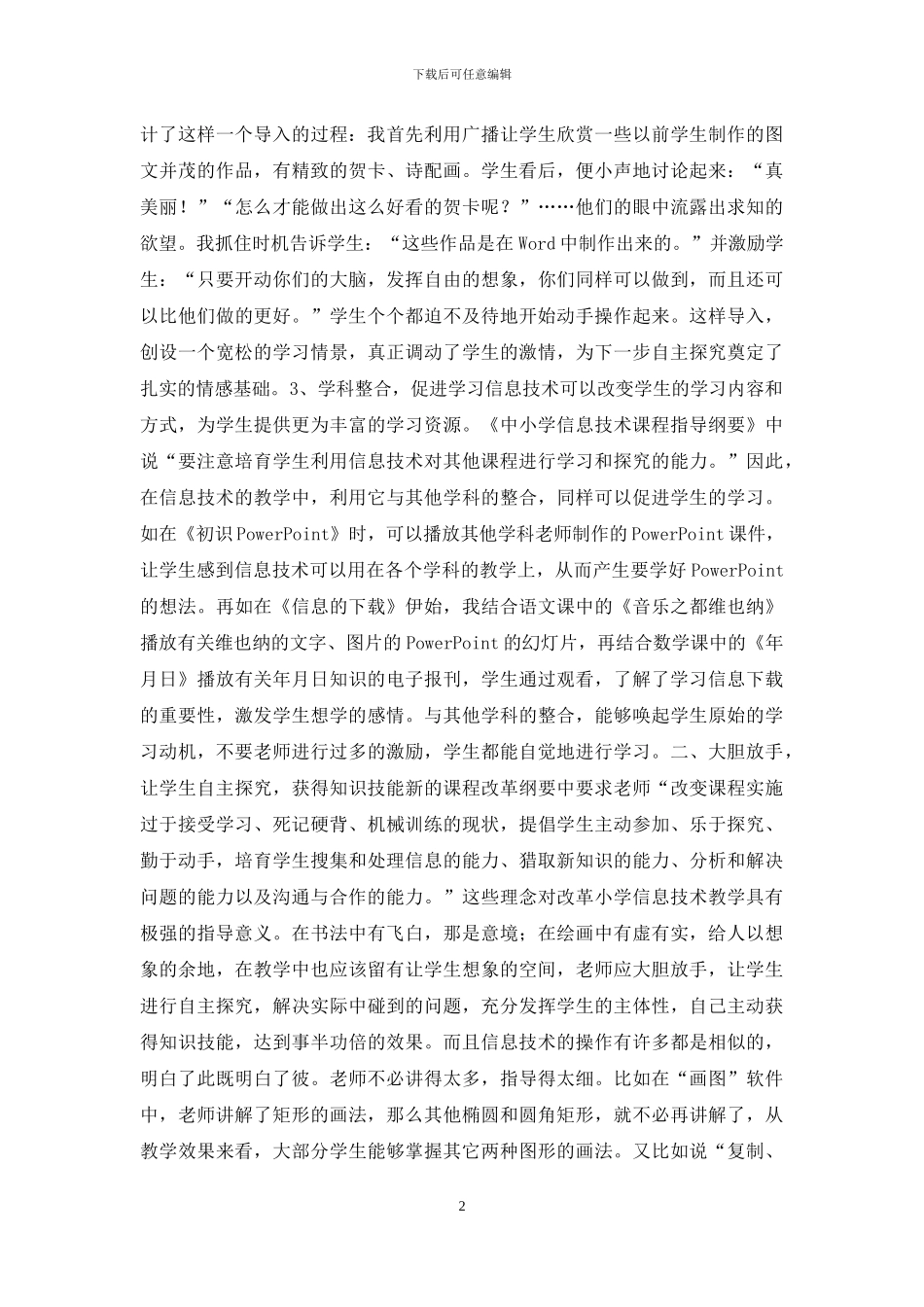 小学信息技术教学中的几点体会_第2页