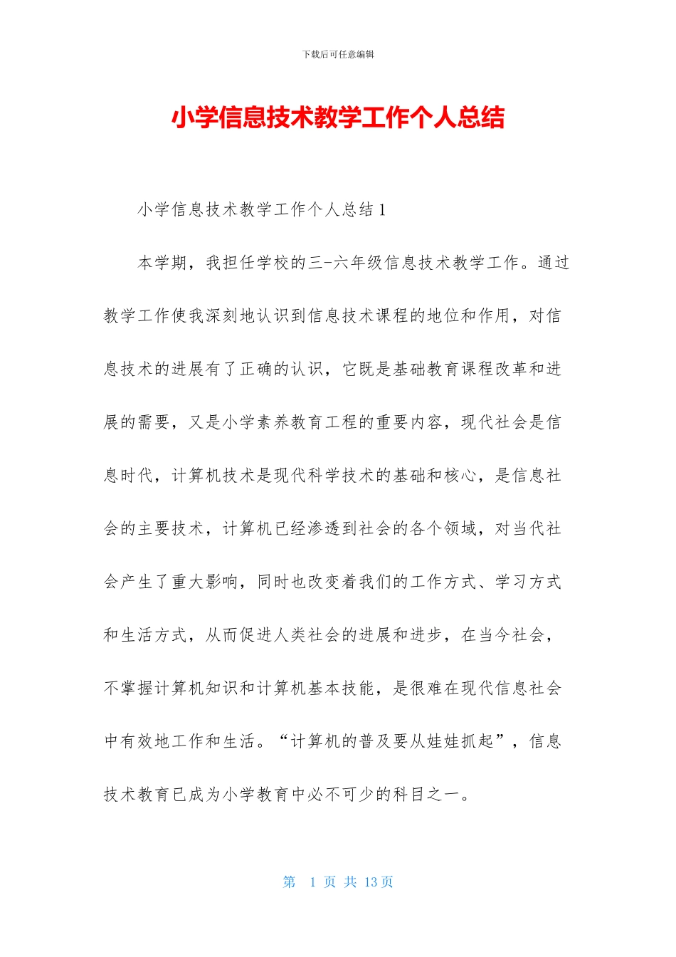 小学信息技术教学工作个人总结_第1页