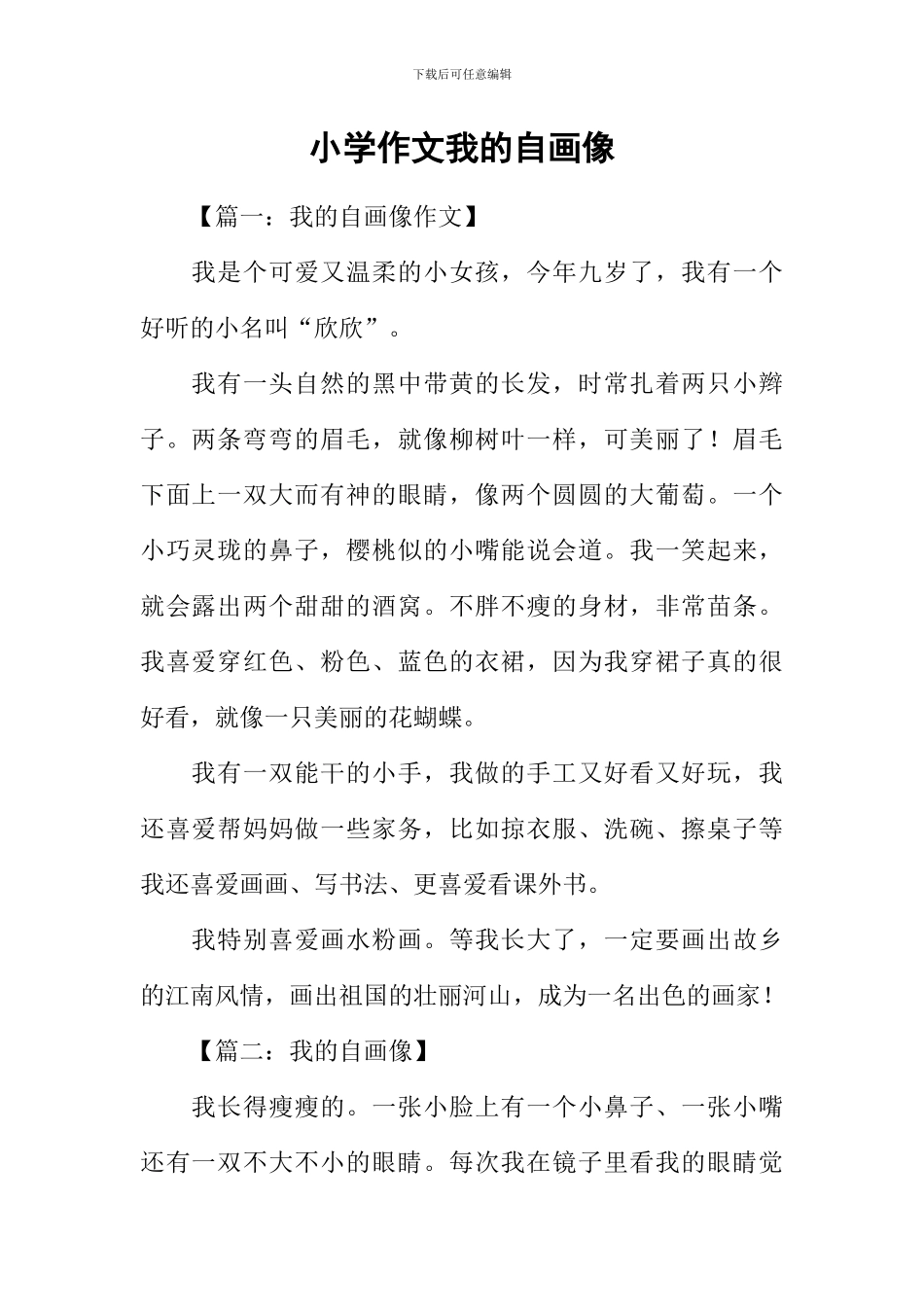 小学作文我的自画像-1_第1页