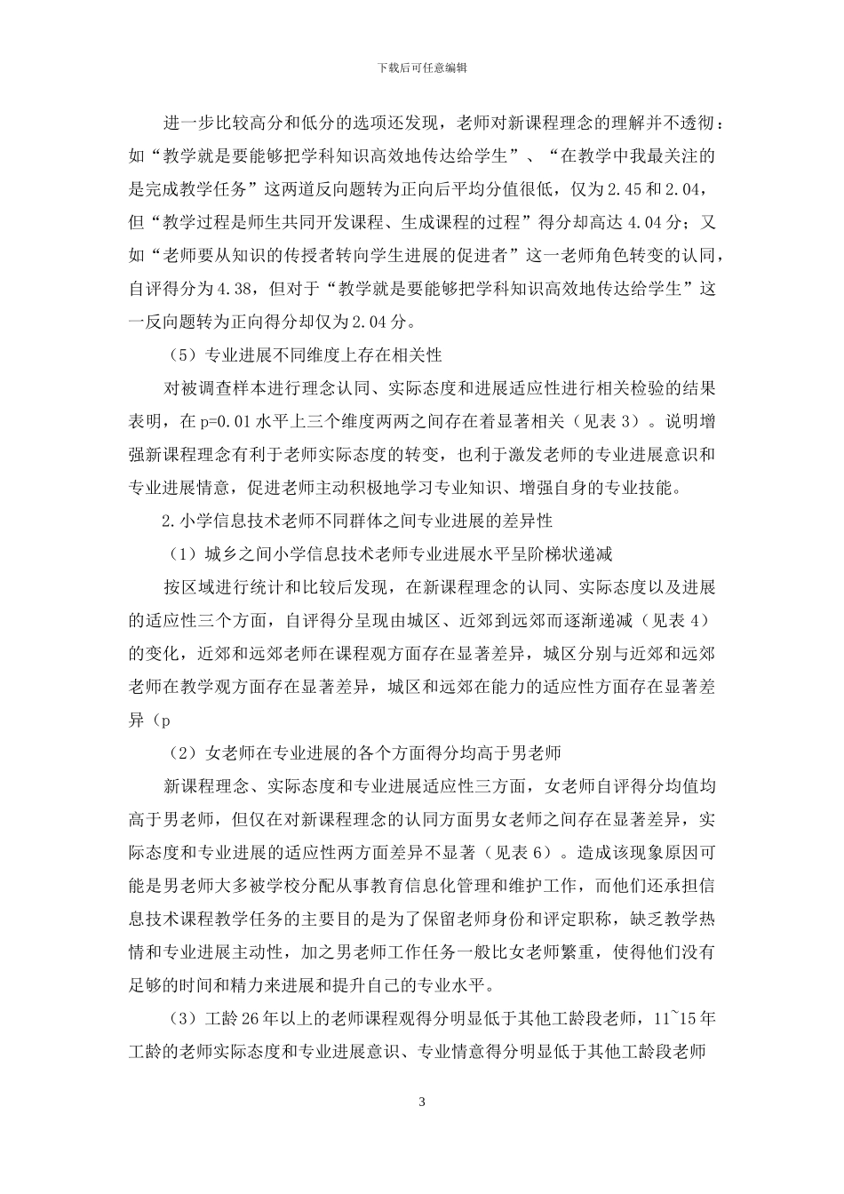 小学信息技术教师专业发展及影响因素研究_第3页