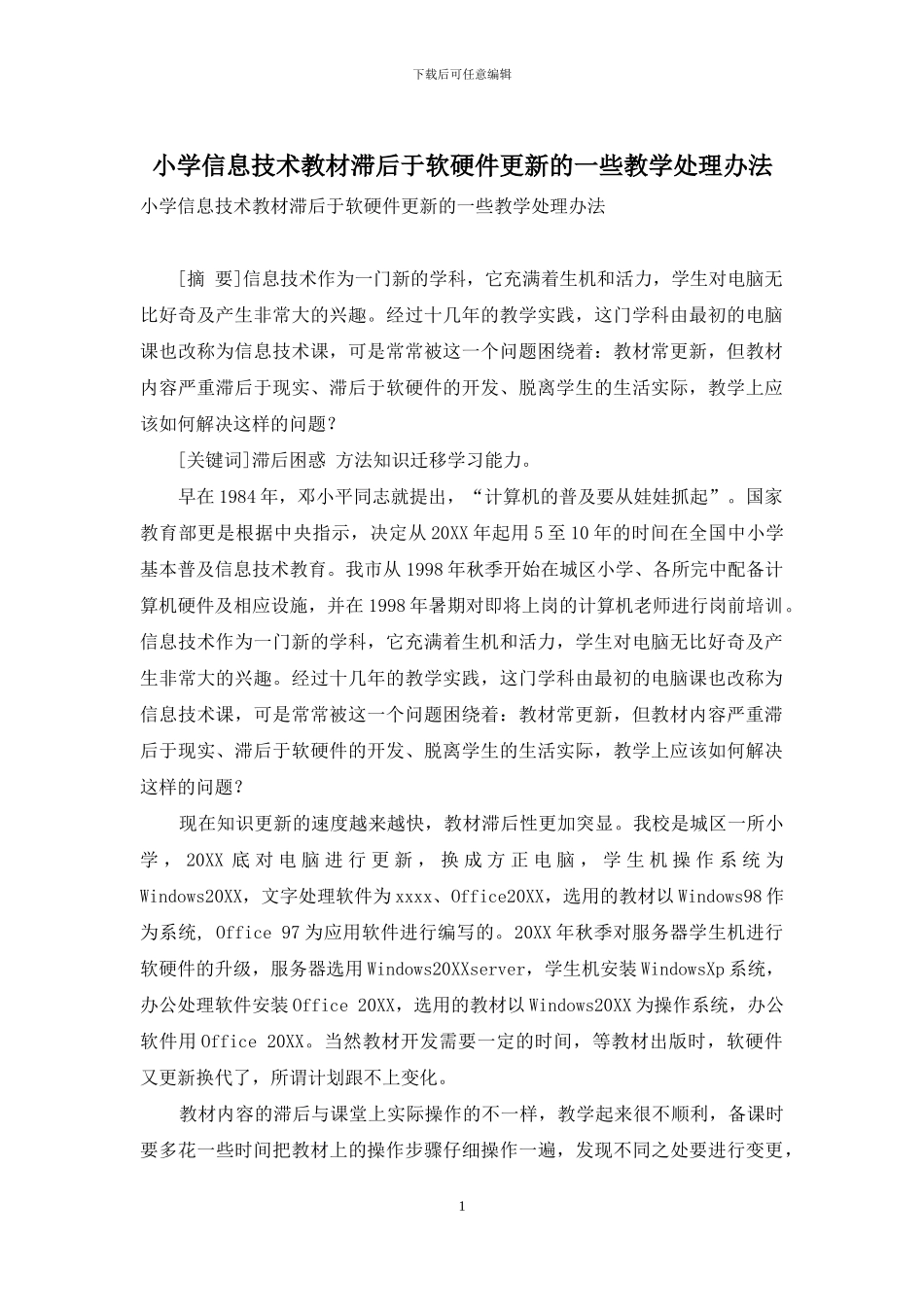 小学信息技术教材滞后于软硬件更新的一些教学处理办法-1_第1页