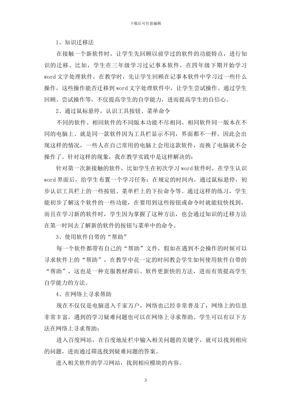 小学信息技术教材滞后于软硬件更新的一些教学处理办法-1_第3页