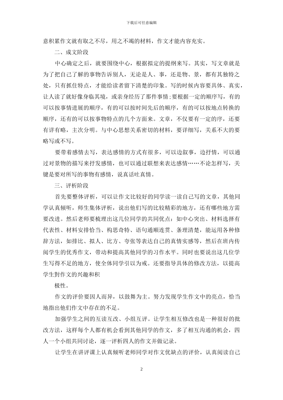 小学作文教学初探-1_第2页