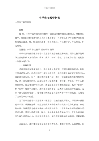 小学作文教学初探-1