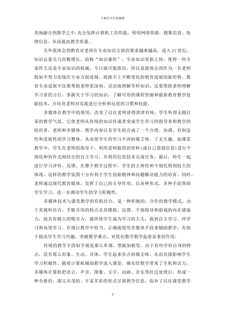 小学信息技术研修心得体会_第3页