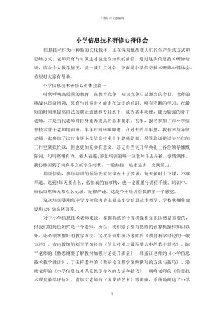 小学信息技术研修心得体会