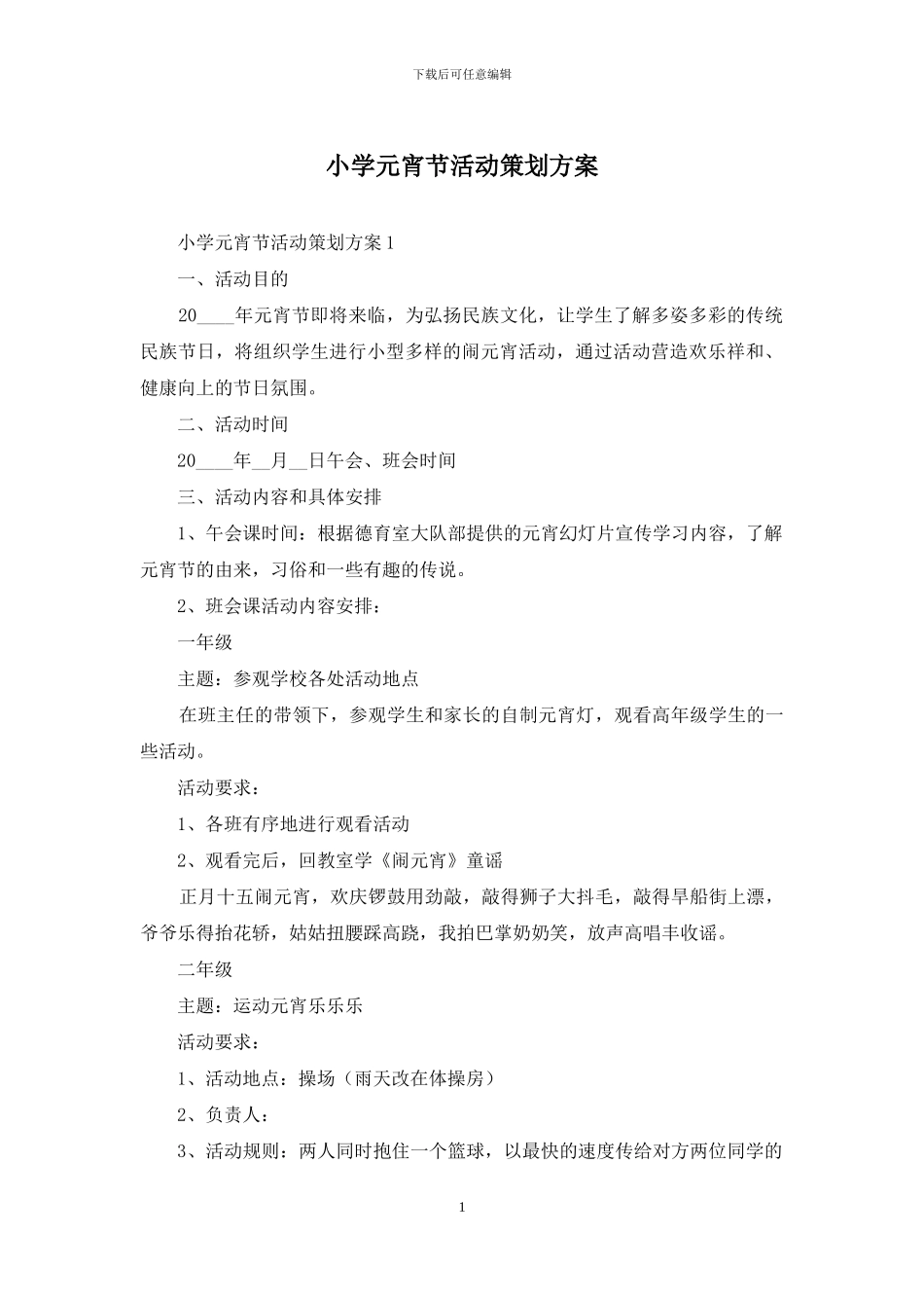 小学元宵节活动策划方案_第1页