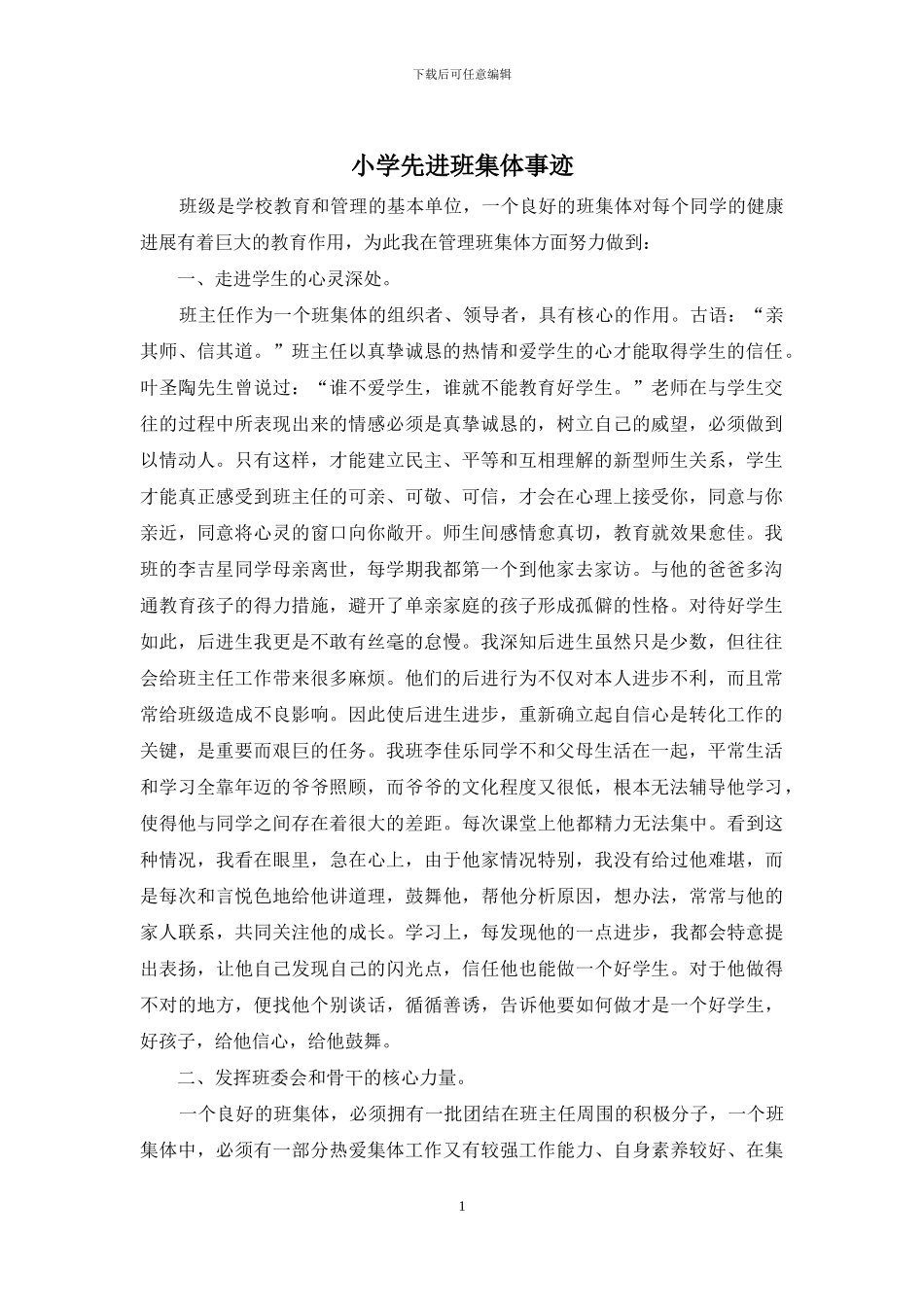 小学先进班集体事迹_第1页