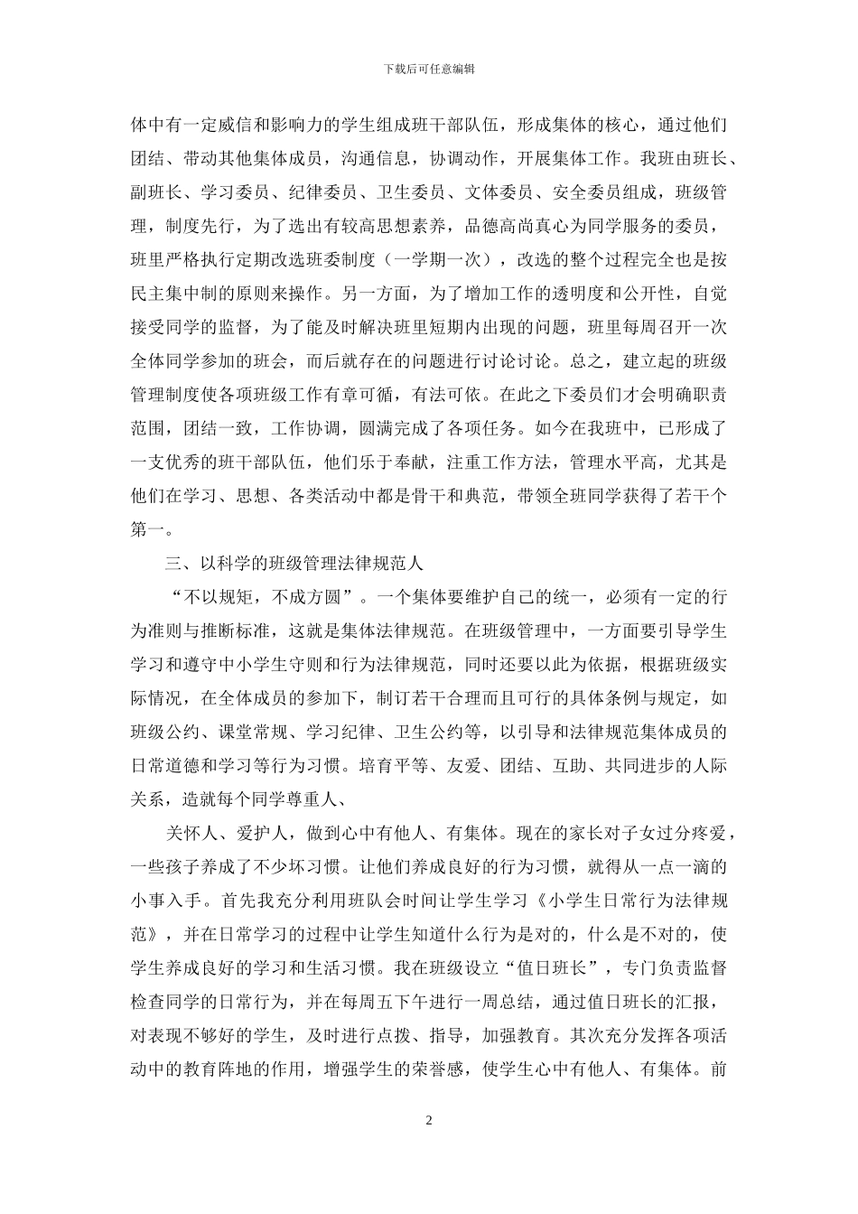 小学先进班集体事迹_第2页