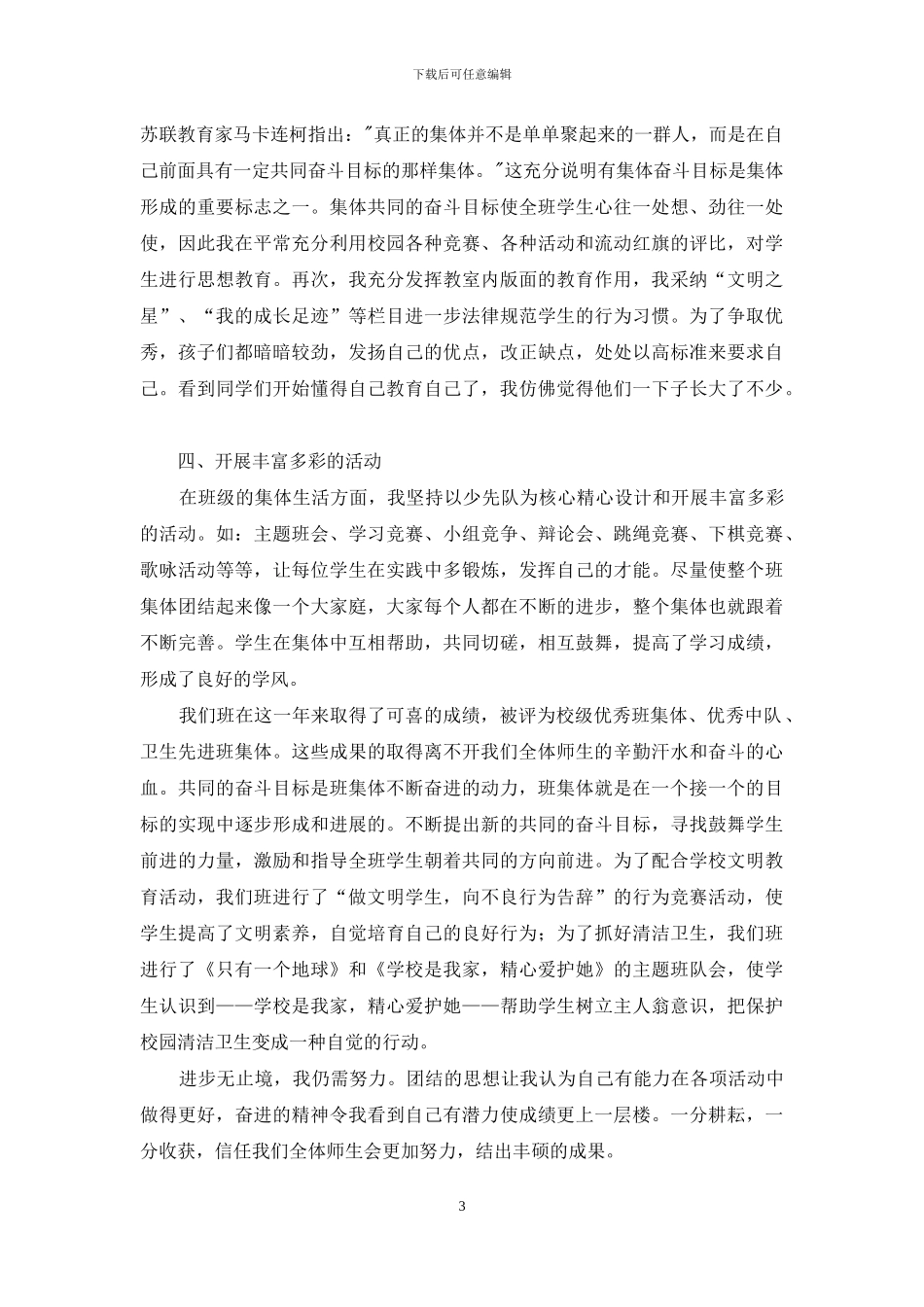 小学先进班集体事迹_第3页