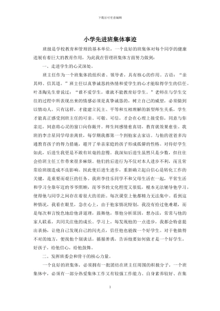 小学先进班集体事迹