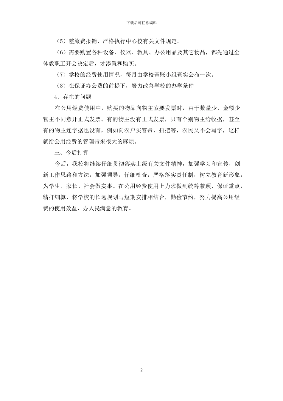 小学公用经费使用情况自检自查报告_第2页