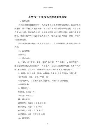 小学六一儿童节书法绘画比赛方案