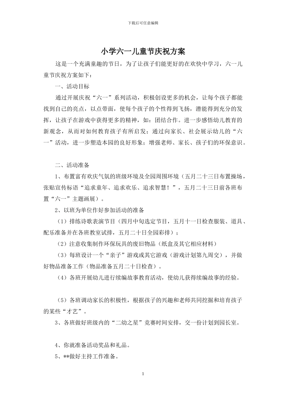 小学六一儿童节庆祝方案_第1页