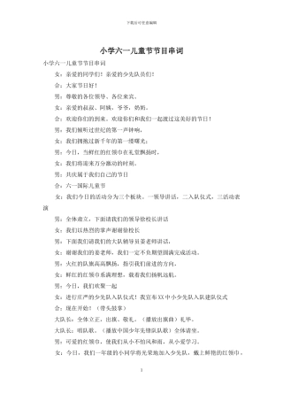 小学六一儿童节节目串词