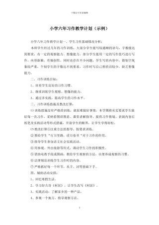 小学六年习作教学计划