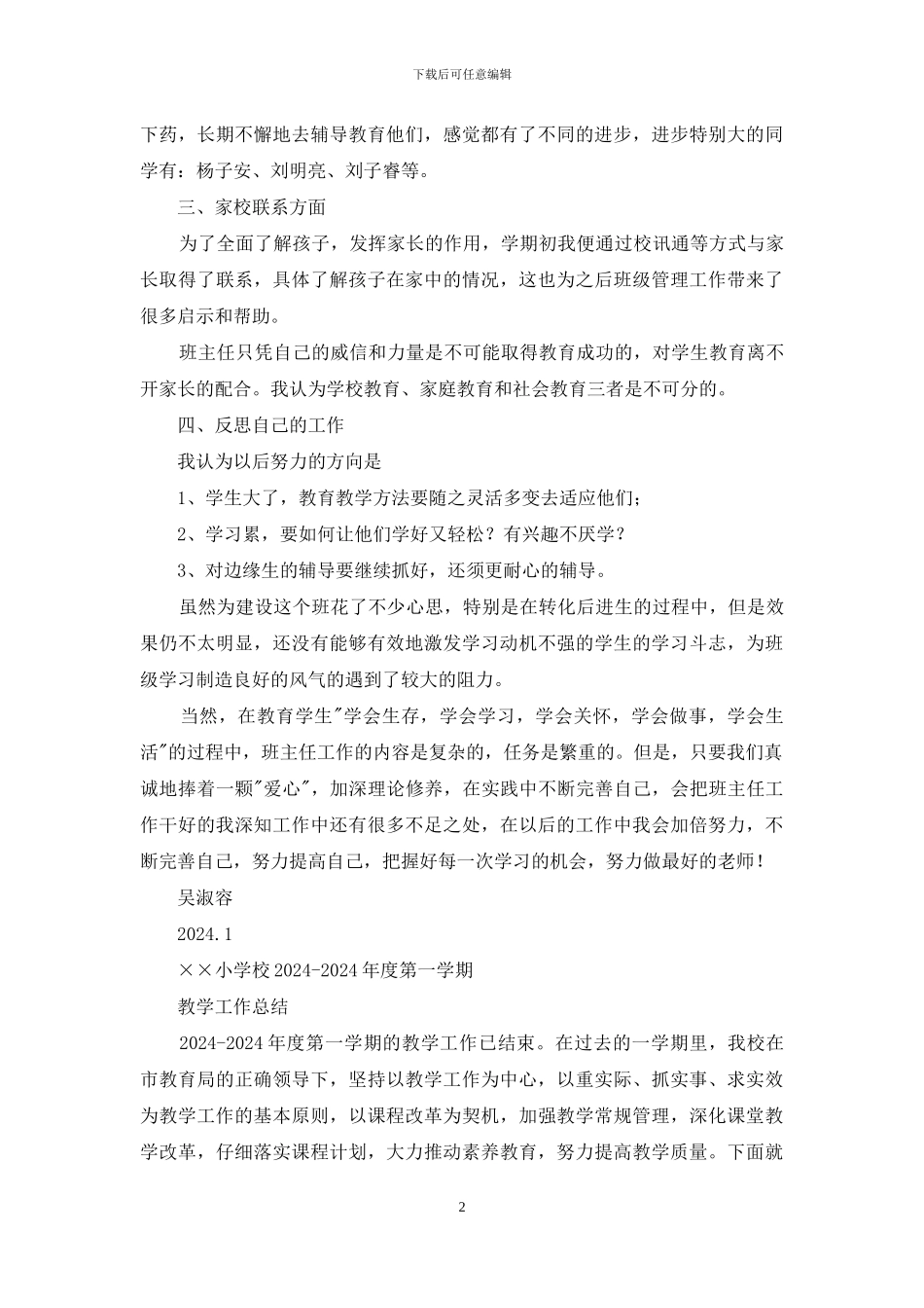 小学六年一期班主任工作总结_第2页