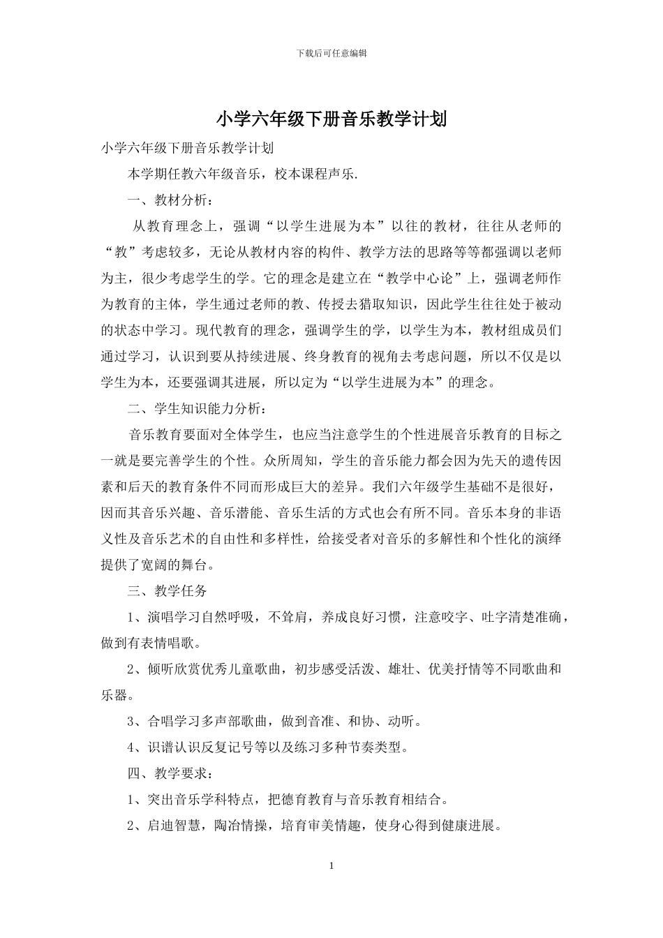 小学六年级下册音乐教学计划_第1页