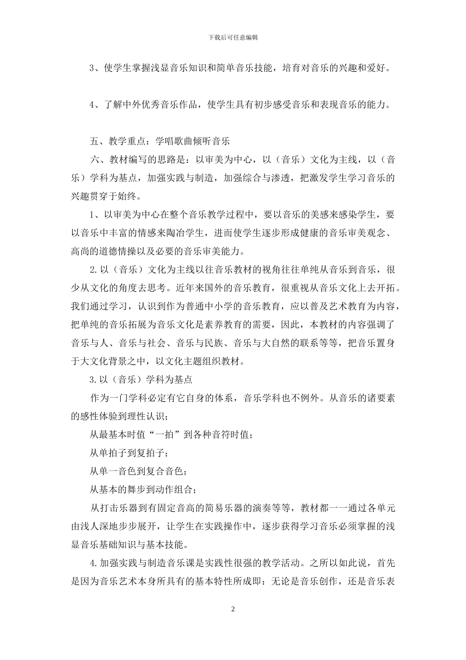 小学六年级下册音乐教学计划_第2页